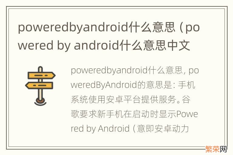 powered by android什么意思中文 poweredbyandroid什么意思