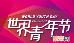 世界青年节口号是什么 世界青年节口号介绍