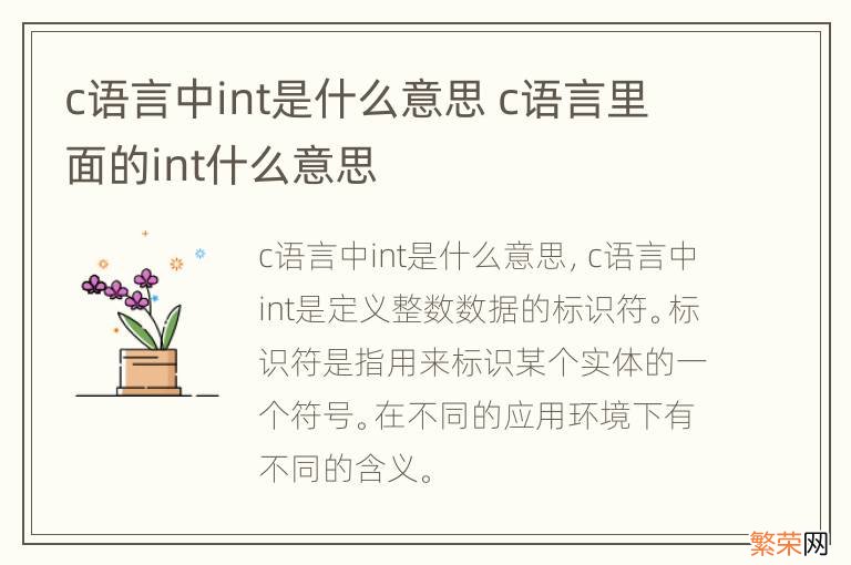 c语言中int是什么意思 c语言里面的int什么意思