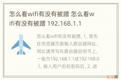 怎么看wifi有没有被蹭 怎么看wifi有没有被蹭 192.168.1.1