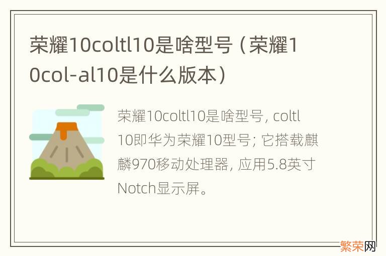 荣耀10col-al10是什么版本 荣耀10coltl10是啥型号