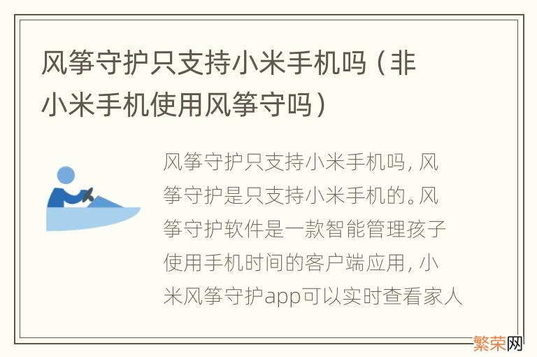 非小米手机使用风筝守吗 风筝守护只支持小米手机吗