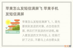 苹果怎么发短信满屏飞 苹果手机发短信满屏