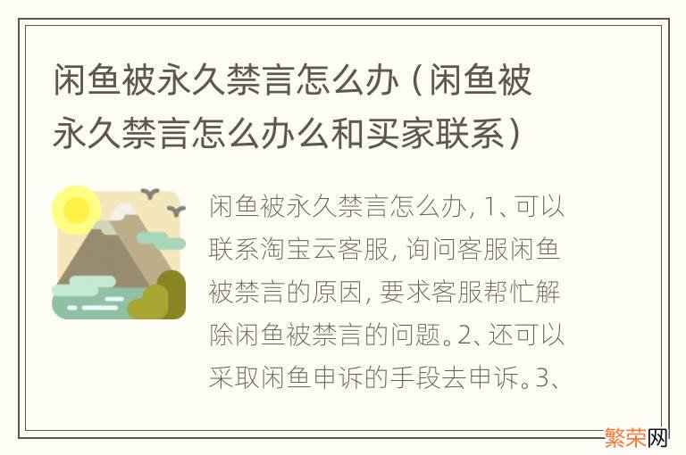 闲鱼被永久禁言怎么办么和买家联系 闲鱼被永久禁言怎么办