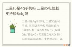 三星s5是4g手机吗 三星s5电信版支持移动4g吗