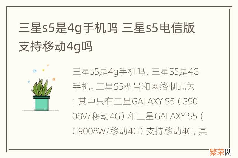 三星s5是4g手机吗 三星s5电信版支持移动4g吗