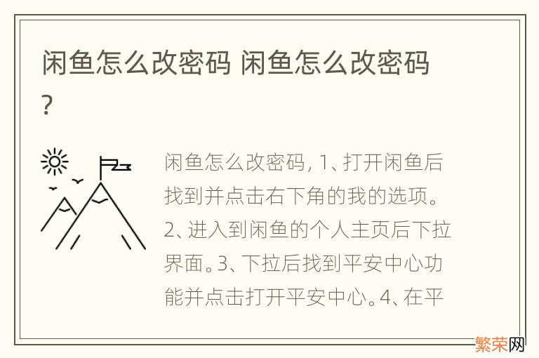 闲鱼怎么改密码 闲鱼怎么改密码?