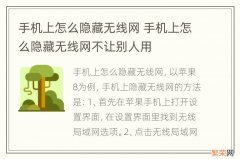 手机上怎么隐藏无线网 手机上怎么隐藏无线网不让别人用