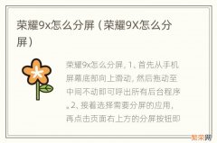 荣耀9X怎么分屏 荣耀9x怎么分屏