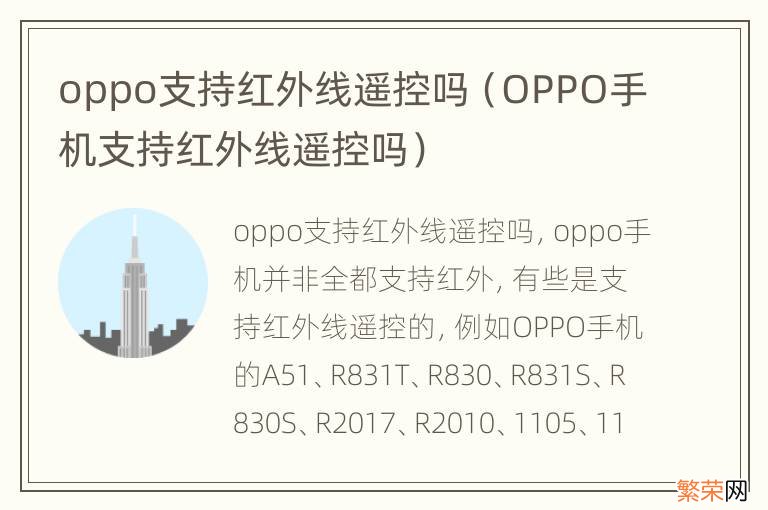 OPPO手机支持红外线遥控吗 oppo支持红外线遥控吗