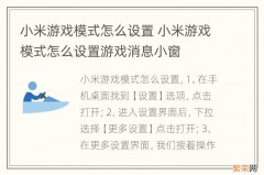 小米游戏模式怎么设置 小米游戏模式怎么设置游戏消息小窗