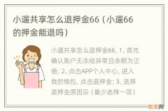 小遛66的押金能退吗 小遛共享怎么退押金66