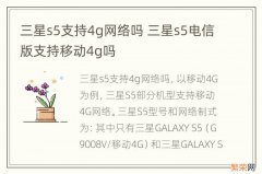 三星s5支持4g网络吗 三星s5电信版支持移动4g吗