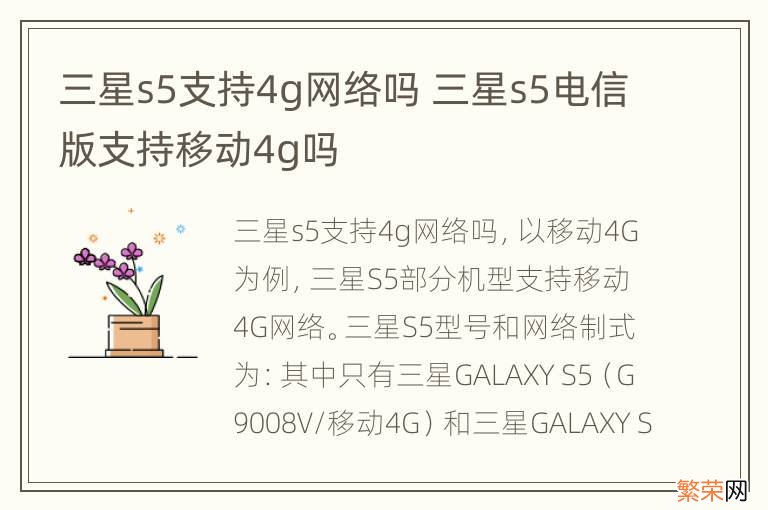 三星s5支持4g网络吗 三星s5电信版支持移动4g吗