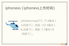 iphonexs上市时间 iphonexs