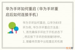 华为手环重启后如何连接手机 华为手环如何重启