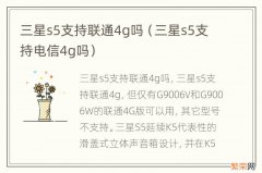 三星s5支持电信4g吗 三星s5支持联通4g吗