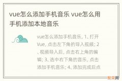 vue怎么添加手机音乐 vue怎么用手机添加本地音乐