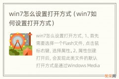 win7如何设置打开方式 win7怎么设置打开方式