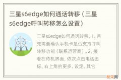 三星s6edge呼叫转移怎么设置 三星s6edge如何通话转移