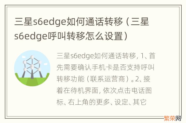 三星s6edge呼叫转移怎么设置 三星s6edge如何通话转移