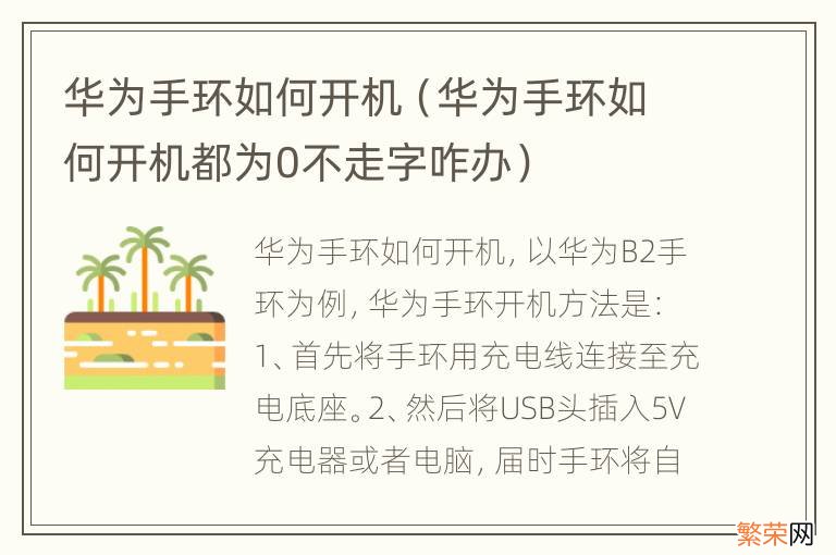 华为手环如何开机都为0不走字咋办 华为手环如何开机