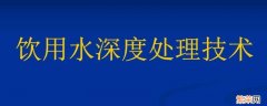 饮用水深度处理技术有哪些 饮用水深度处理