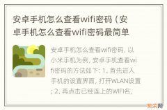 安卓手机怎么查看wifi密码最简单 安卓手机怎么查看wifi密码