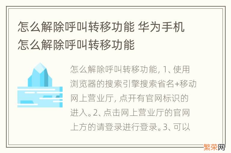 怎么解除呼叫转移功能 华为手机怎么解除呼叫转移功能