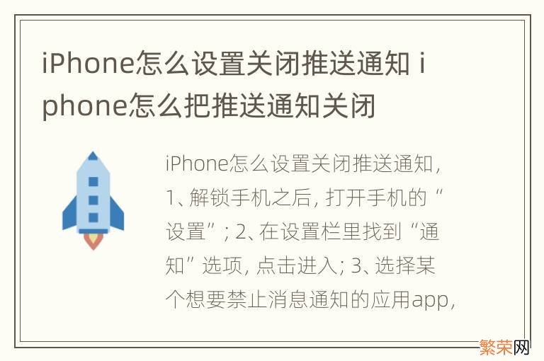 iPhone怎么设置关闭推送通知 iphone怎么把推送通知关闭