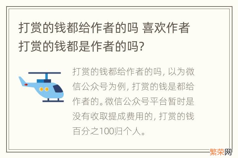 打赏的钱都给作者的吗 喜欢作者打赏的钱都是作者的吗?