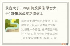 录音大于30m如何发微信 录音大于10MB怎么发到微信上