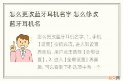 怎么更改蓝牙耳机名字 怎么修改蓝牙耳机名