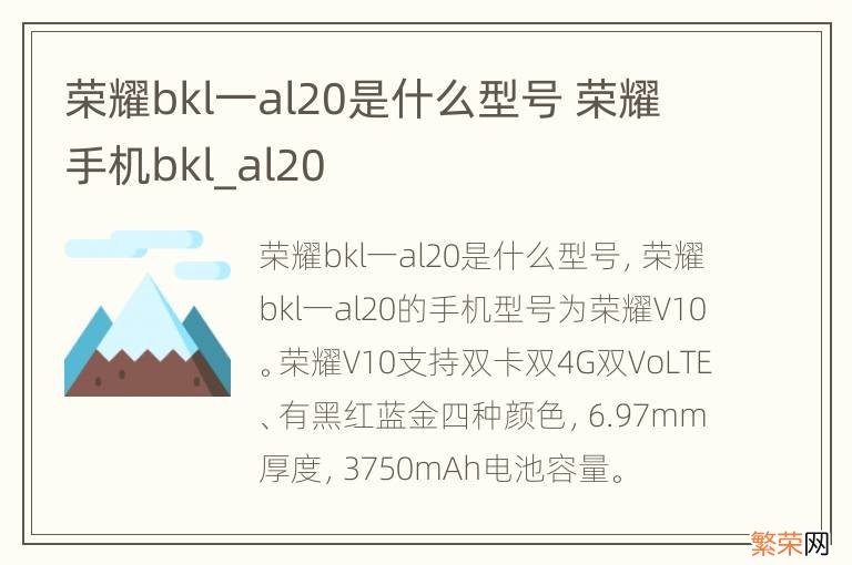 荣耀bkl一al20是什么型号 荣耀手机bkl_al20