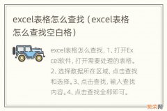 excel表格怎么查找空白格 excel表格怎么查找