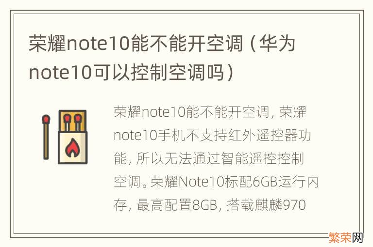 华为note10可以控制空调吗 荣耀note10能不能开空调