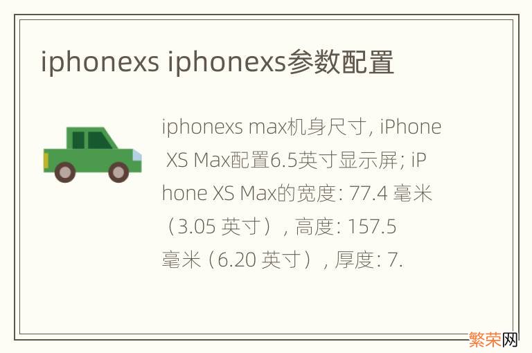 iphonexs iphonexs参数配置