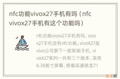 nfc vivox27手机有这个功能吗 nfc功能vivox27手机有吗