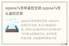 oppoa7x怎样遥控空调 oppoa7x怎么遥控空调