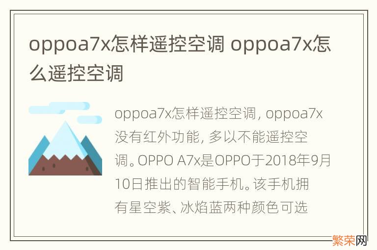 oppoa7x怎样遥控空调 oppoa7x怎么遥控空调