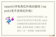 oppok3支不支持红外线 oppok3手机有红外线功能吗