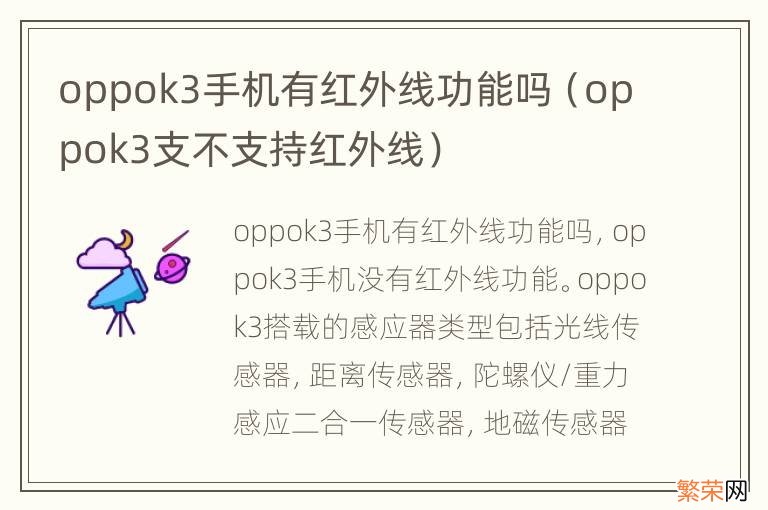 oppok3支不支持红外线 oppok3手机有红外线功能吗