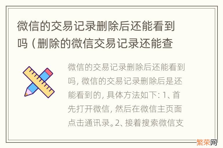 删除的微信交易记录还能查到吗 微信的交易记录删除后还能看到吗