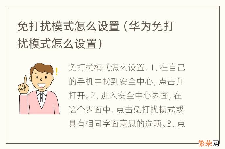 华为免打扰模式怎么设置 免打扰模式怎么设置