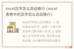 excel表格中的汉字怎么自动换行 excel汉字怎么自动换行