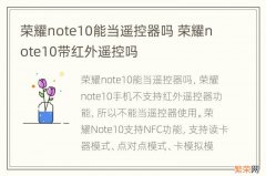 荣耀note10能当遥控器吗 荣耀note10带红外遥控吗