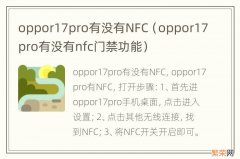 oppor17pro有没有nfc门禁功能 oppor17pro有没有NFC