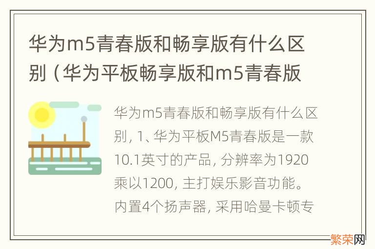 华为平板畅享版和m5青春版有什么区别 华为m5青春版和畅享版有什么区别