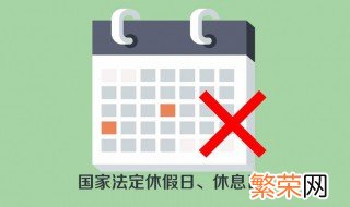 法定休假日和法定节假日的区别 法定节假日和双休日的区别是什么