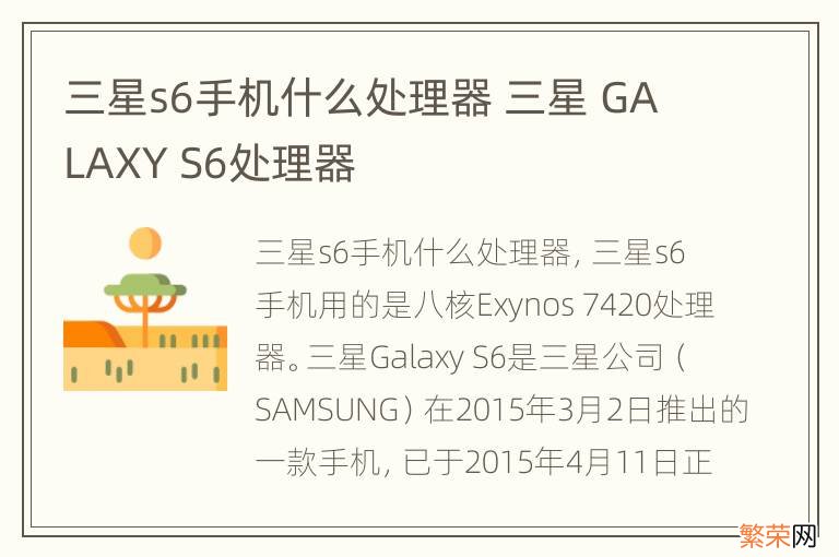 三星s6手机什么处理器 三星 GALAXY S6处理器